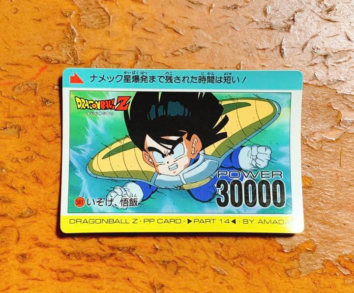 ドラゴンボールZ PPカード 581 いそげ、悟飯