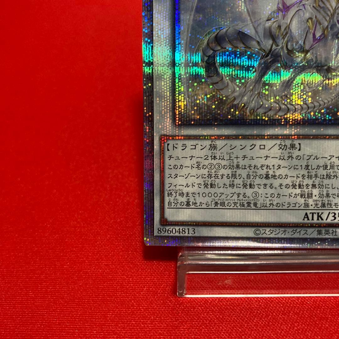 遊戯王　青眼の究極霊竜 クォーターセンチュリーシークレットレア
