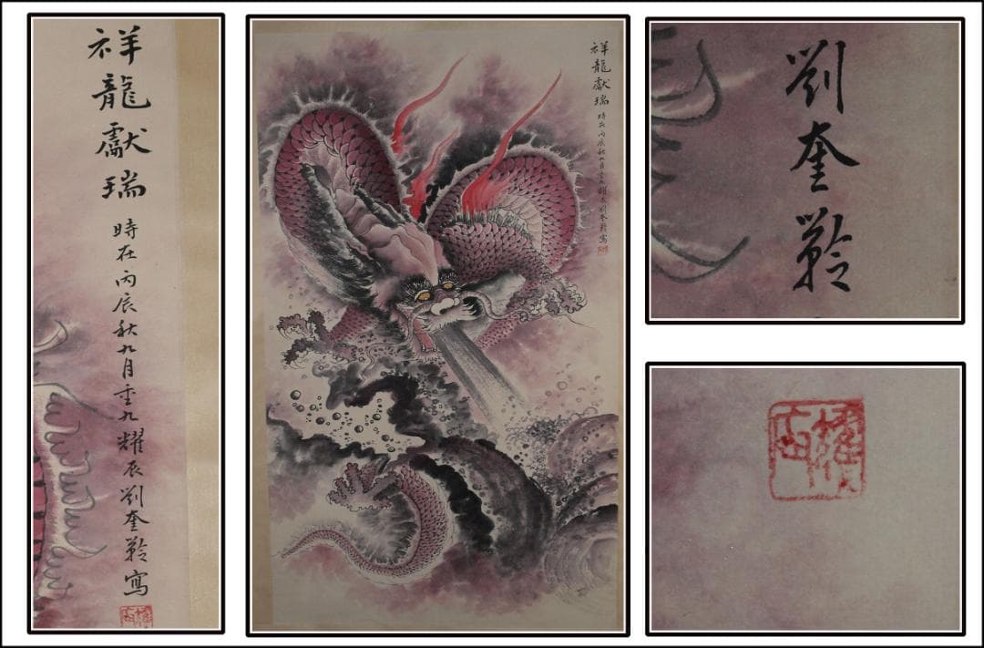 中国掛け軸　近代作品　劉奎龄作　竜図　激安骨董品 AK2178A9-2