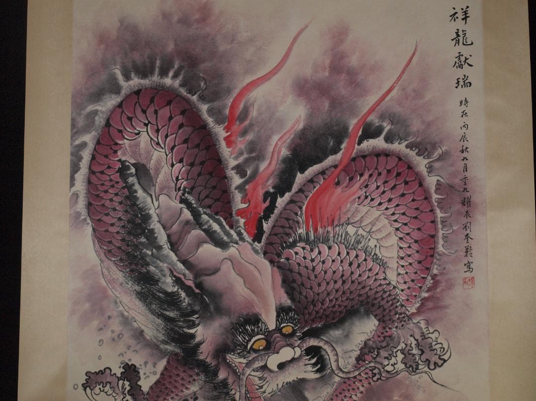 中国掛け軸　近代作品　劉奎龄作　竜図　激安骨董品 AK2178A9-2