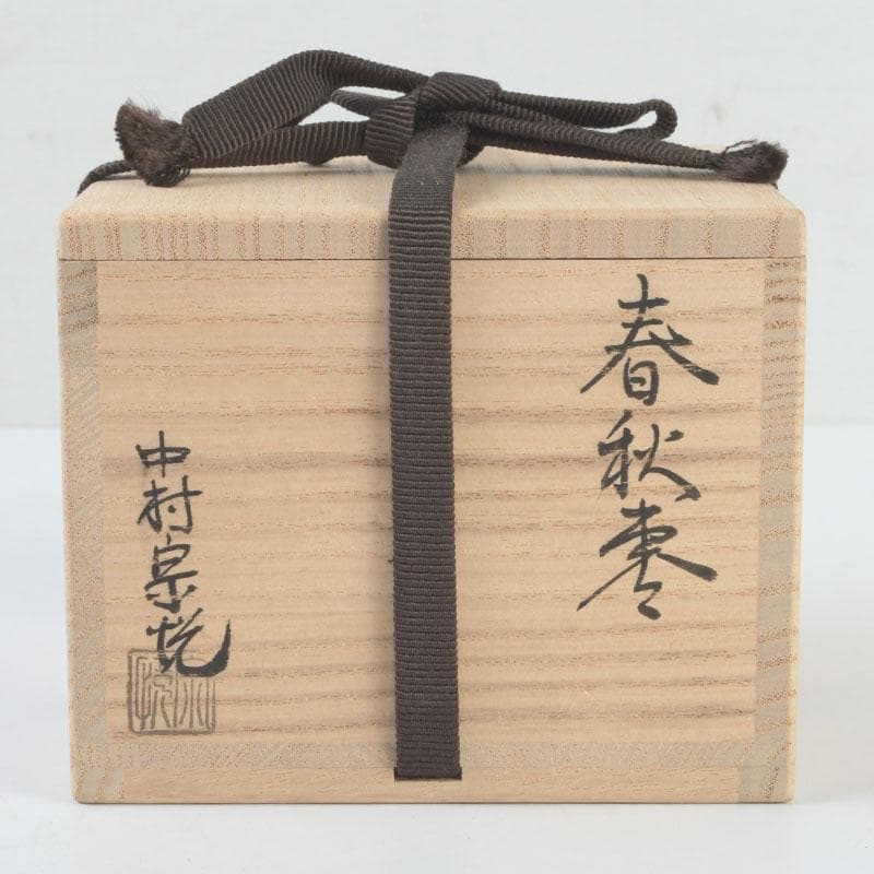 茶道具　山中塗　中村宗悦作　春秋棗　共箱　V　9627
