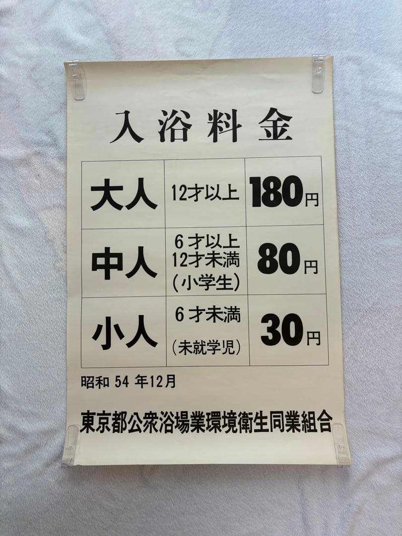 【超貴重・昭和レトロ】昭和 銭湯 東京都公衆浴場業環境衛生同業組合 入浴料金表