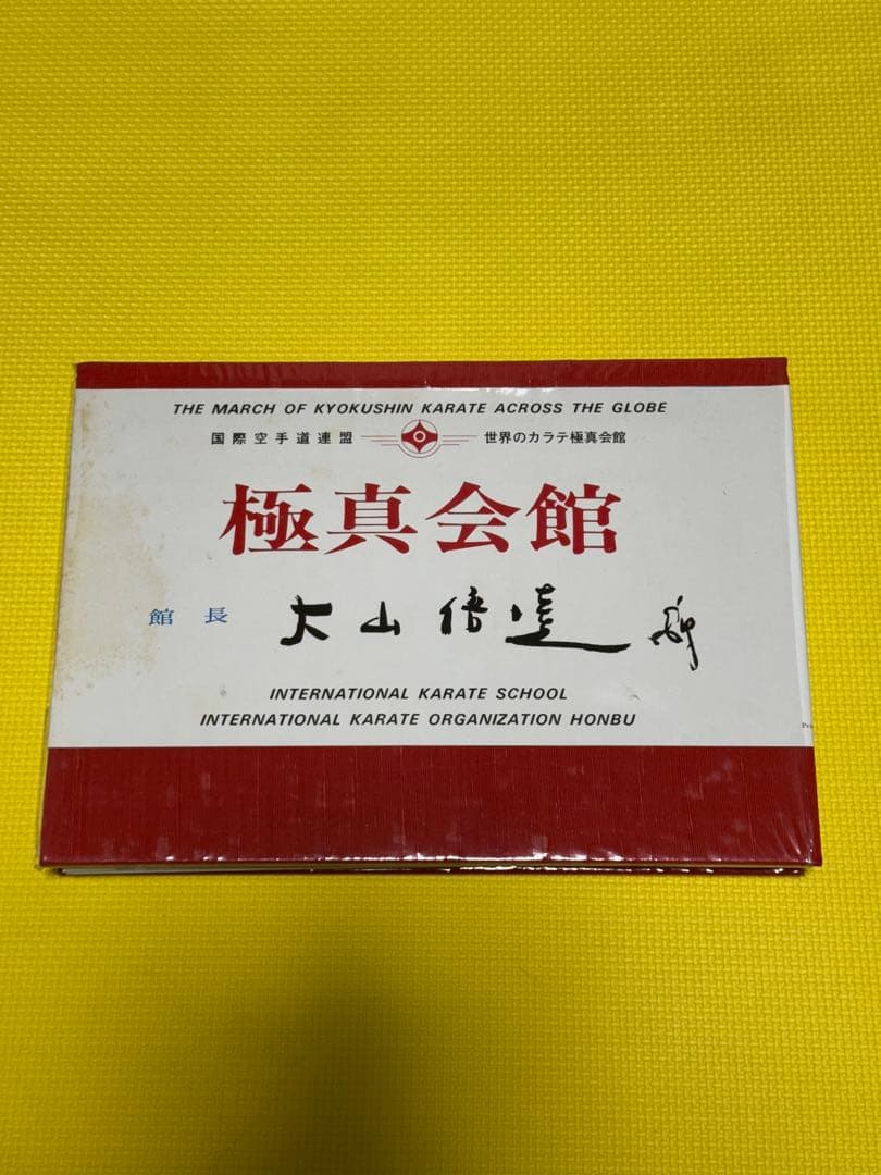 秘伝極真空手 大山倍達 サイン有