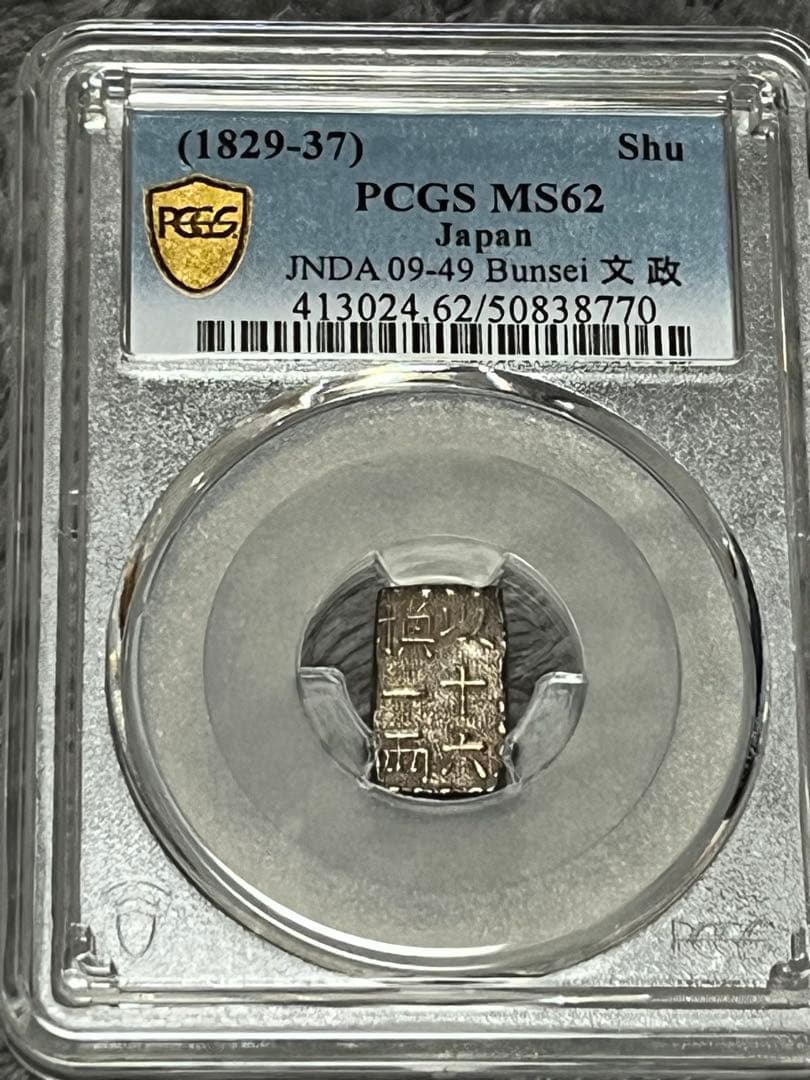 『本物保証』文政南鐐一朱銀　PCGS MS62