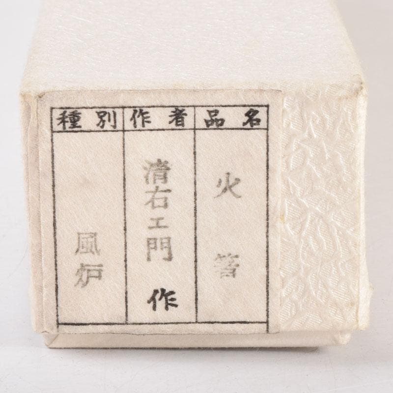 茶道具　御釜師　大西清右衛門作　鐵風炉火箸　共布　烽玉代筆共箱　C　8671