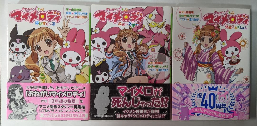 おねがいマイメロディ はいすく～る ふぉ～えば～ 短編これくしょん 初版 帯