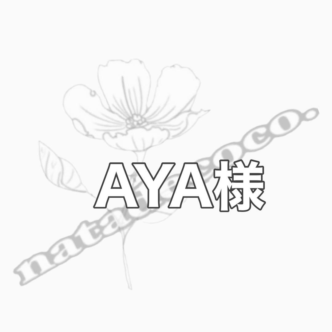 AYA様