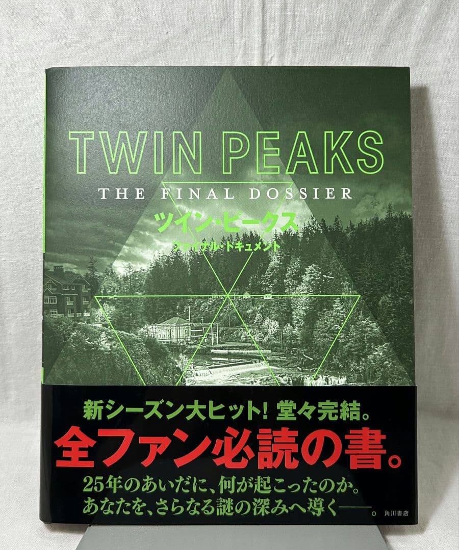 ツイン・ピークス　ファイナル・ドキュメント