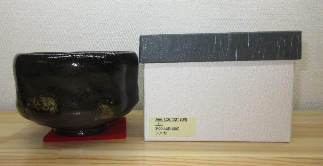送料込【逢絢亭・新品】茶道具 茶碗 楽焼 黒楽 上 松楽窯 紙箱入り
