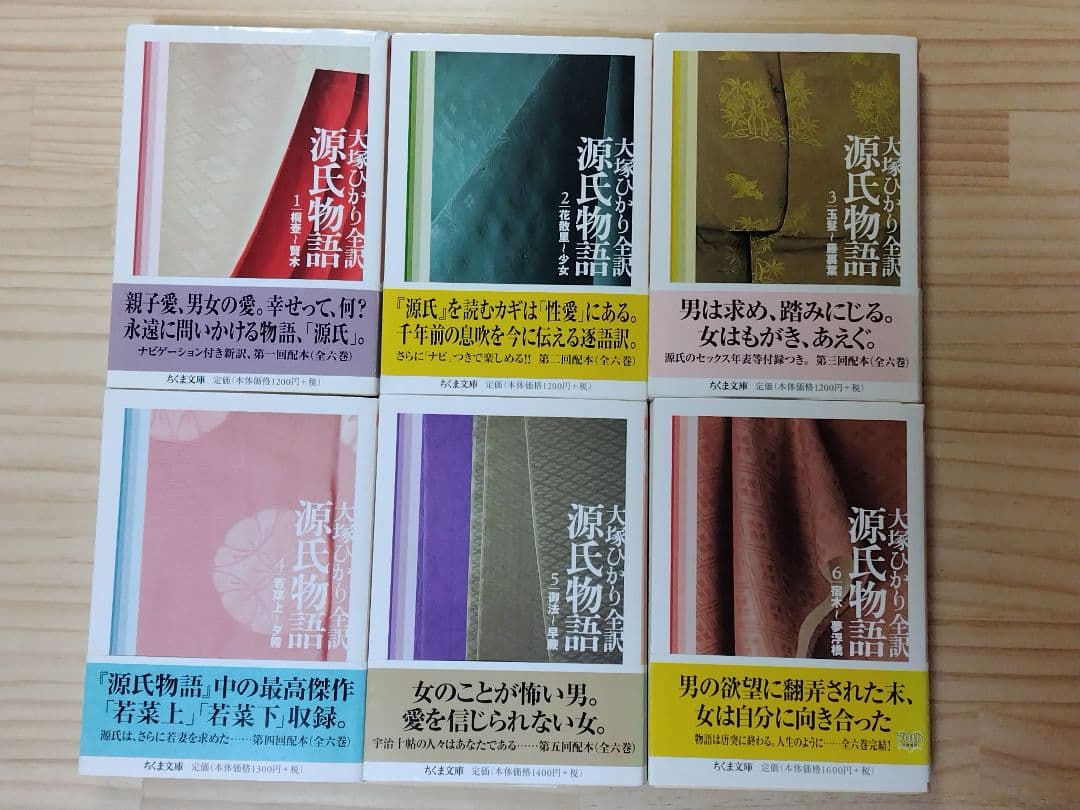 希少 源氏物語 大塚ひかり 全6巻セット