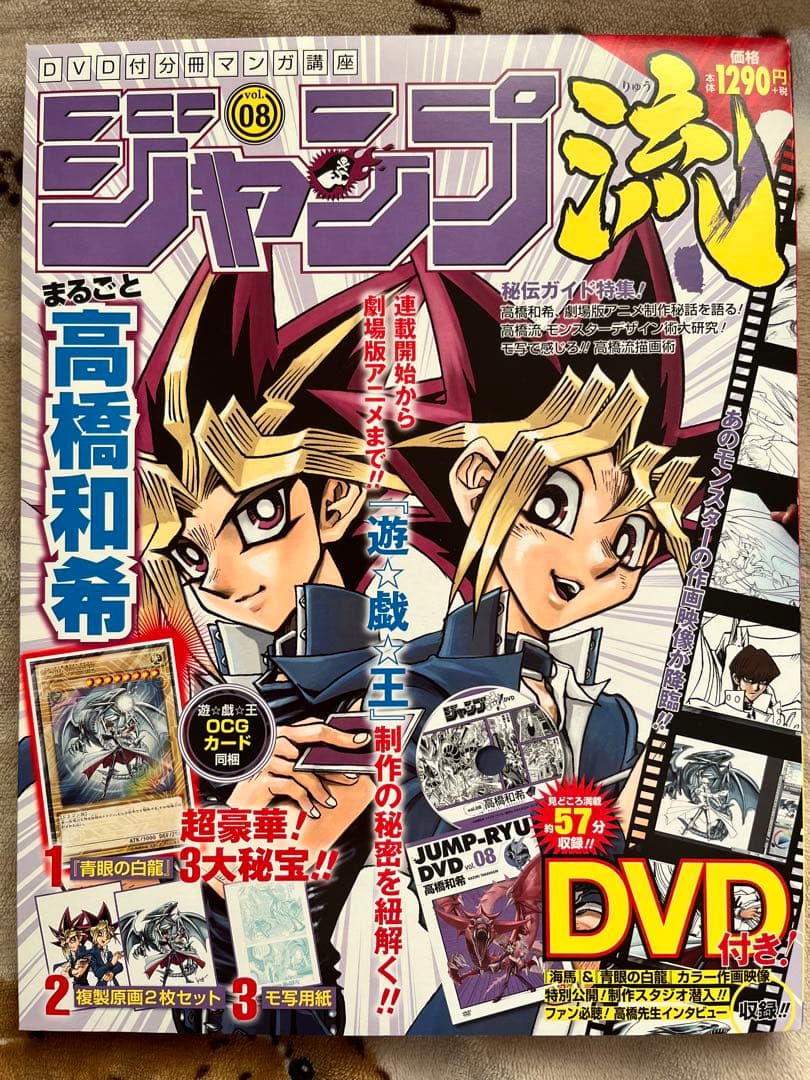 ジャンプ流　高橋和希　遊戯王　青眼の白龍