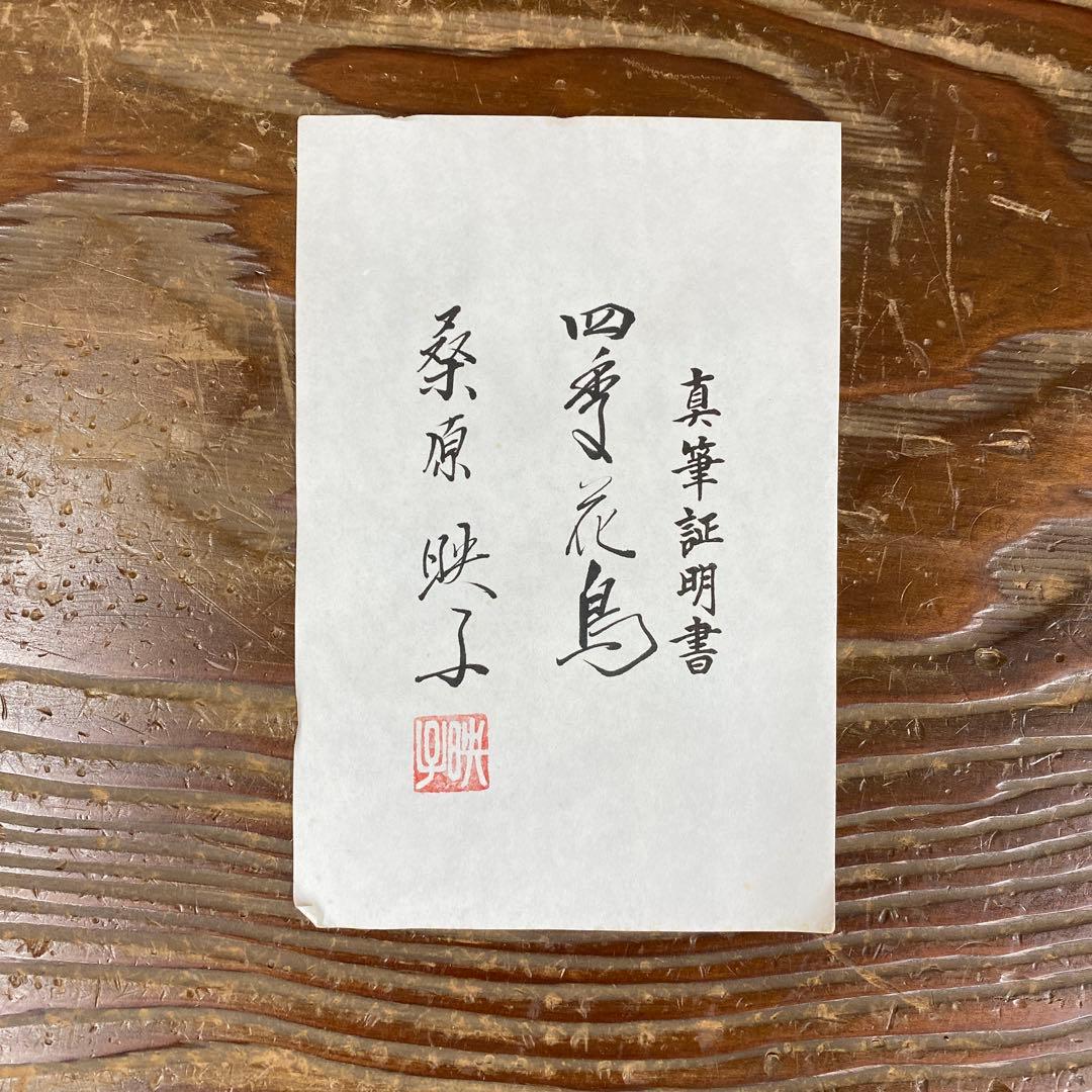 美品 掛け軸 桑原映子作 四季花鳥図 共箱 4本セット 真筆証明書付き