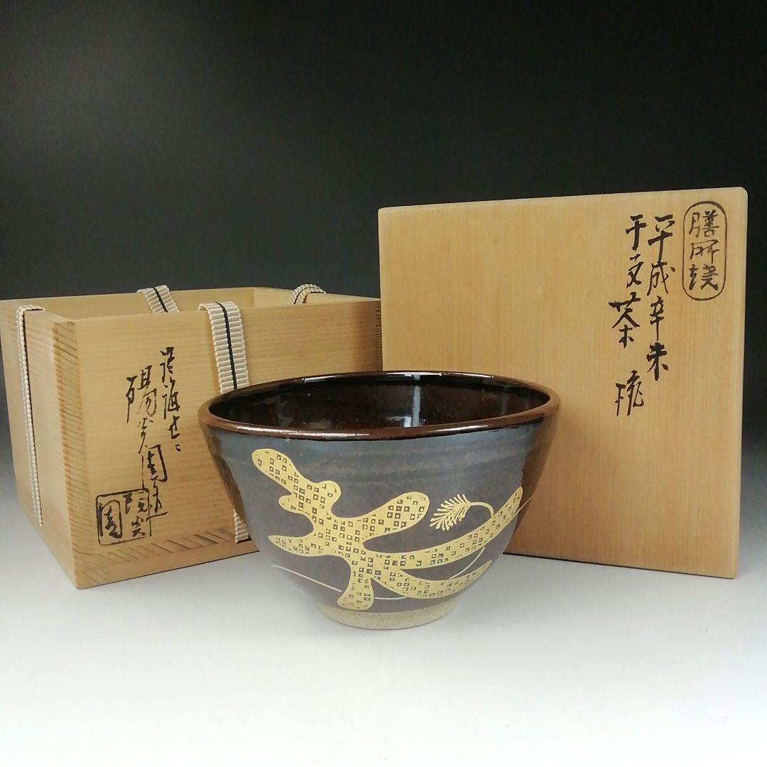 Ｔ３０７　茶碗　『膳所焼』『平成辛未　干支茶碗』『淡海ぜぜ陽炎園造』共箱　茶道具