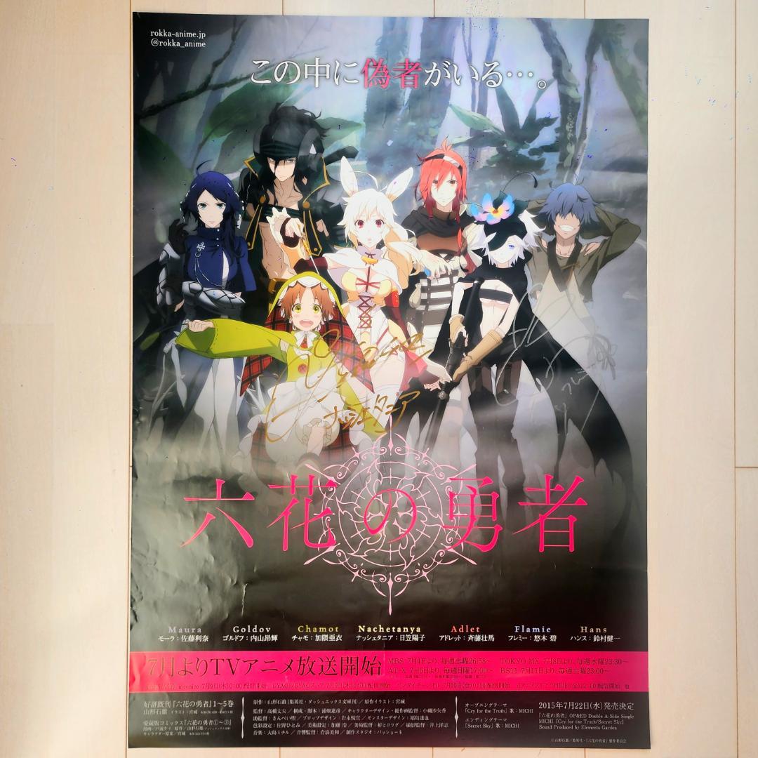 六花の勇者 フレミー役・悠木碧 ナッシェタニア役・日笠陽子直筆サイン入りポスター