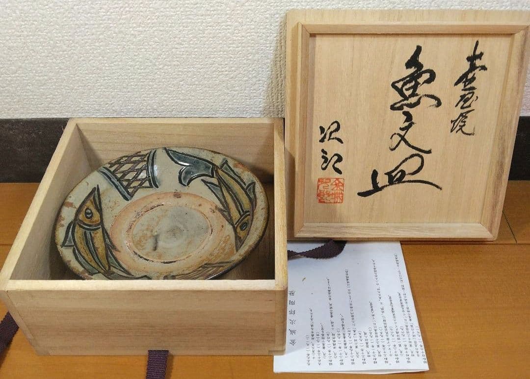 人間国宝 金城次郎 壷屋焼魚文皿 栞 共箱 美品 壺屋焼 やちむん 魚2匹井桁文