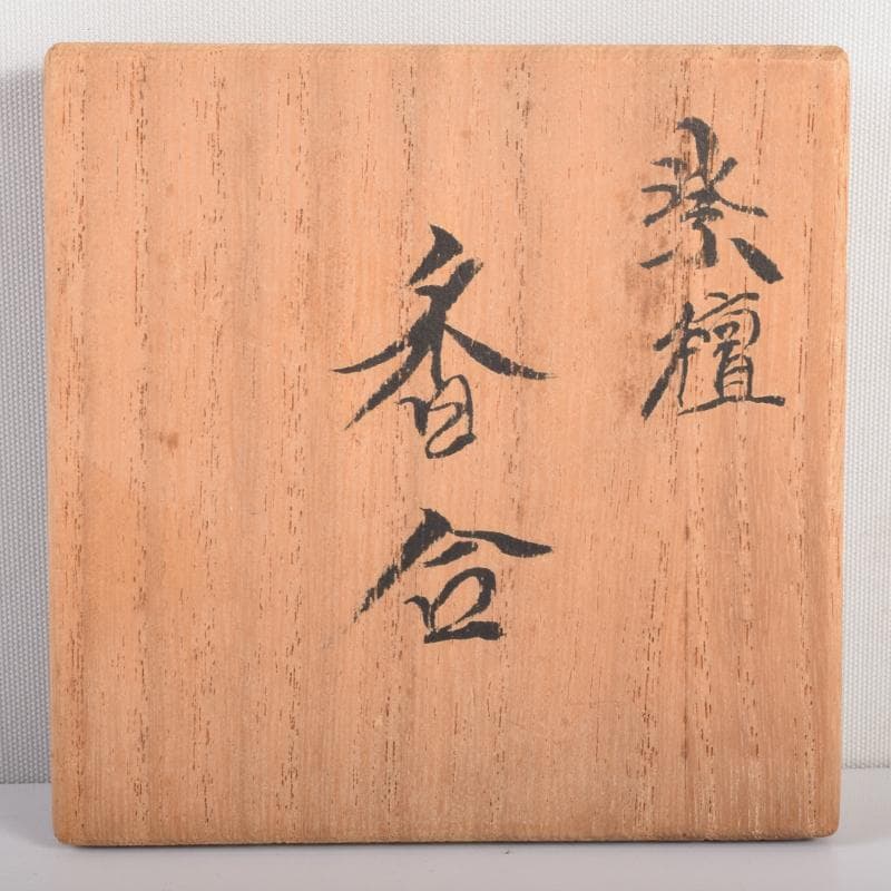 茶道具　荒木省山造　紫檀製　金蒔絵扇松葉文　香合　共箱　M　7146