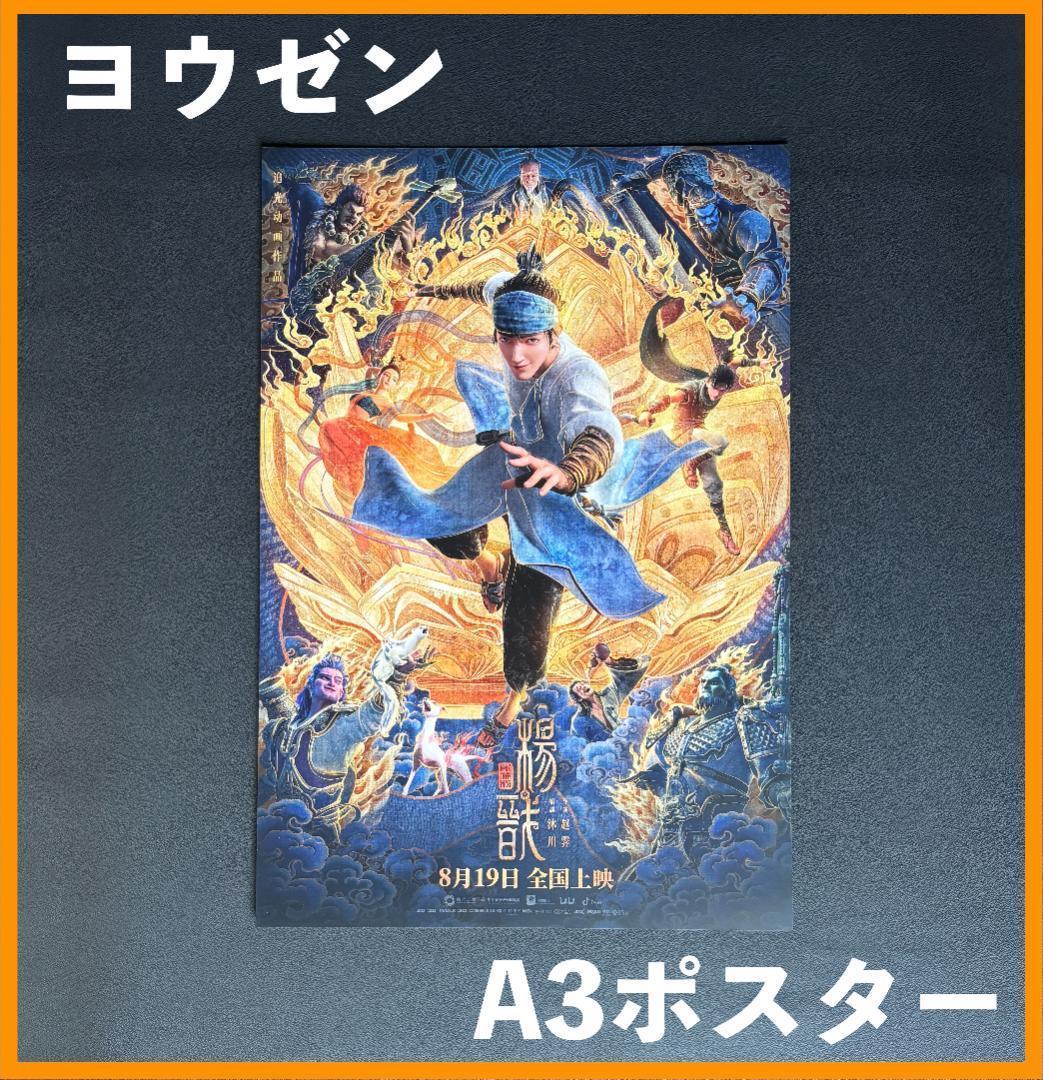 ototoy ★映画グッズ ★ ヨウゼン ◆ A３サイズポスターABCD