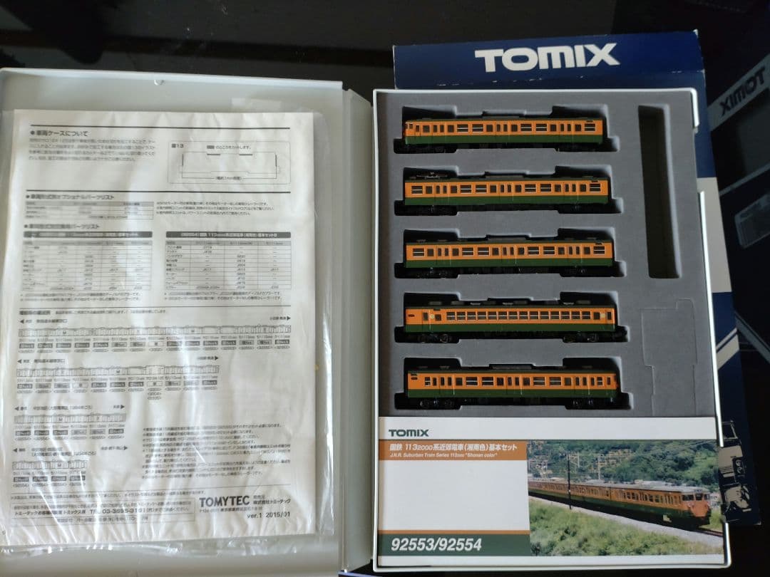 TOMIX　トミックス１１３系2000番台　湘南色15両フル