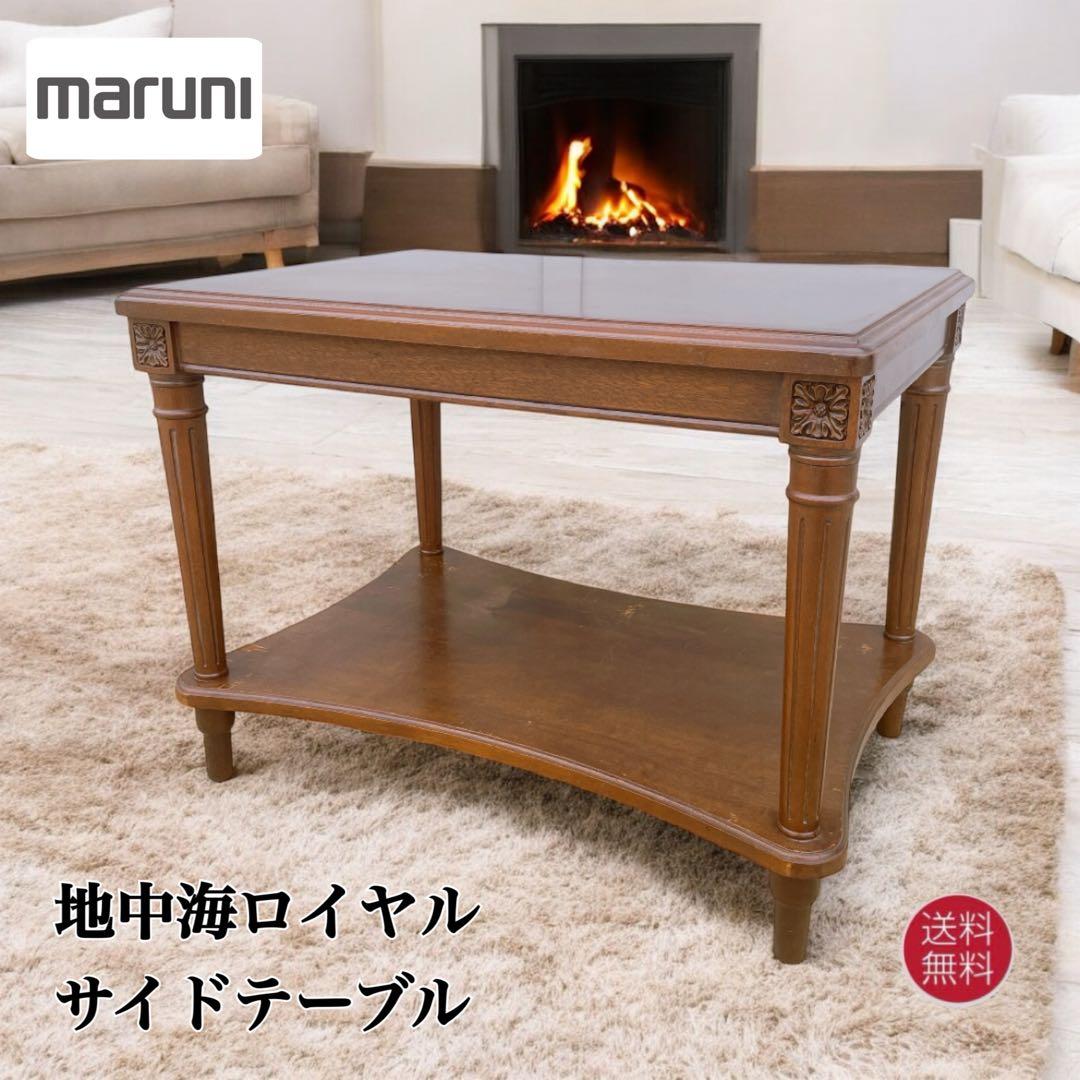 マルニ木工 maruni センターテーブル 棚付き クラシック 地中海ロイヤル
