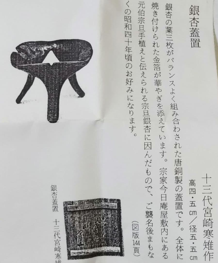 茶道具 裏千家 鵬雲斎 好 銀杏 蓋置 14代 宮崎寒雉 共箱 新品未使用