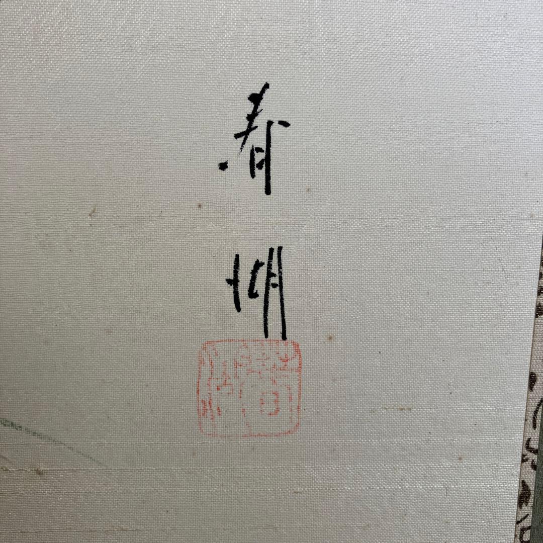屏風 春湖 牡丹 絹本 引取品 年代物 時代物 美術品 アート
