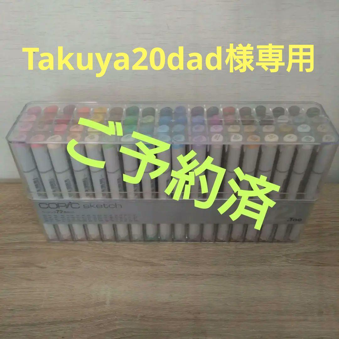 【Takuya20dad】COPIC sketch 72色セット コピック