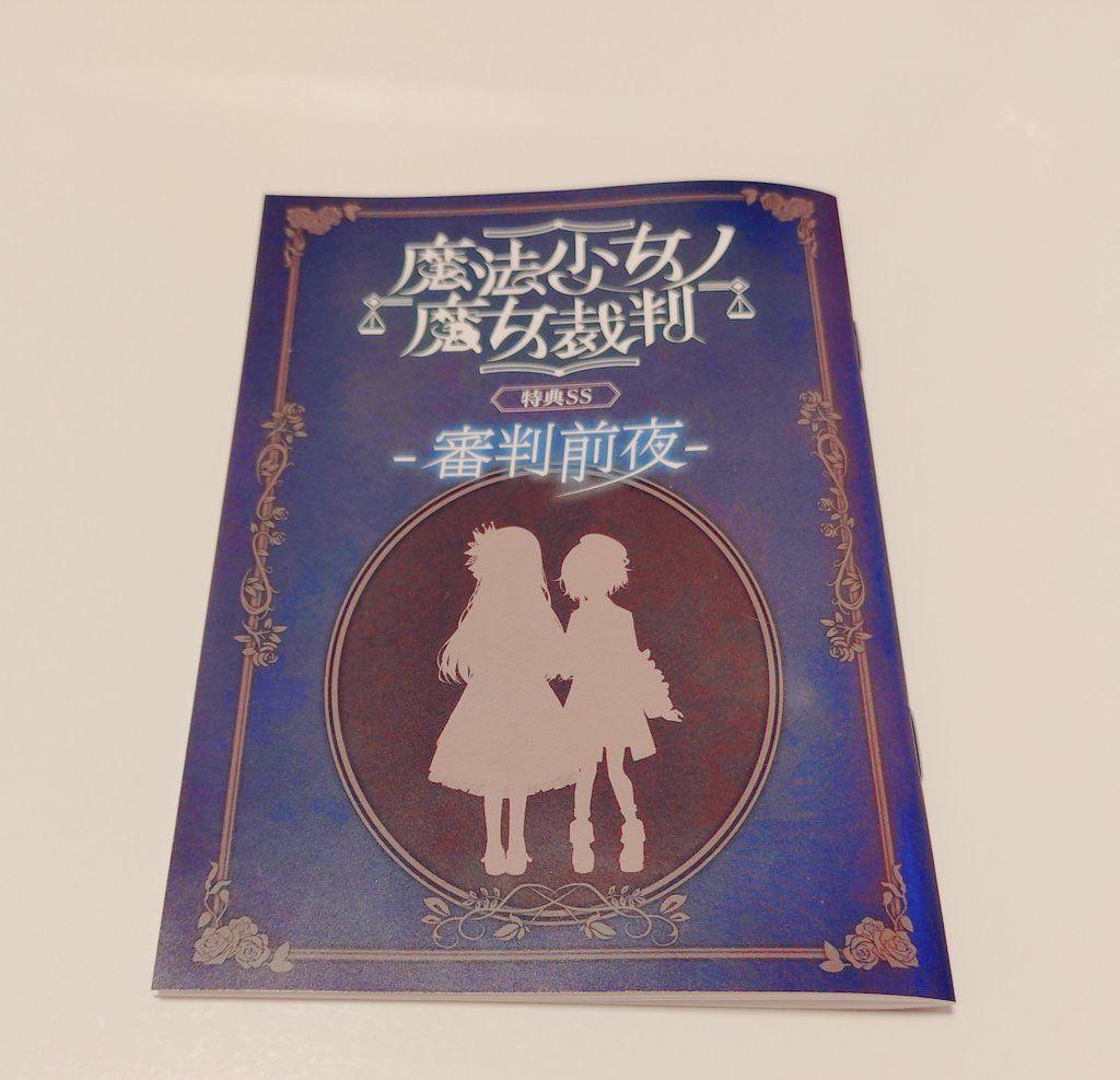 魔法少女ノ魔女裁判 審判前夜 SS小冊子