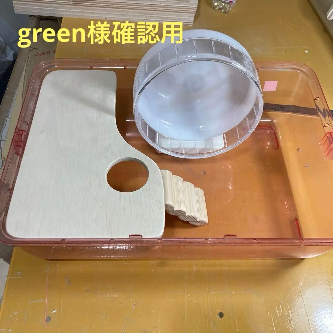 green様確認用　ハムスター　ルーミィ用　ロフト　(グラスハーモニー450