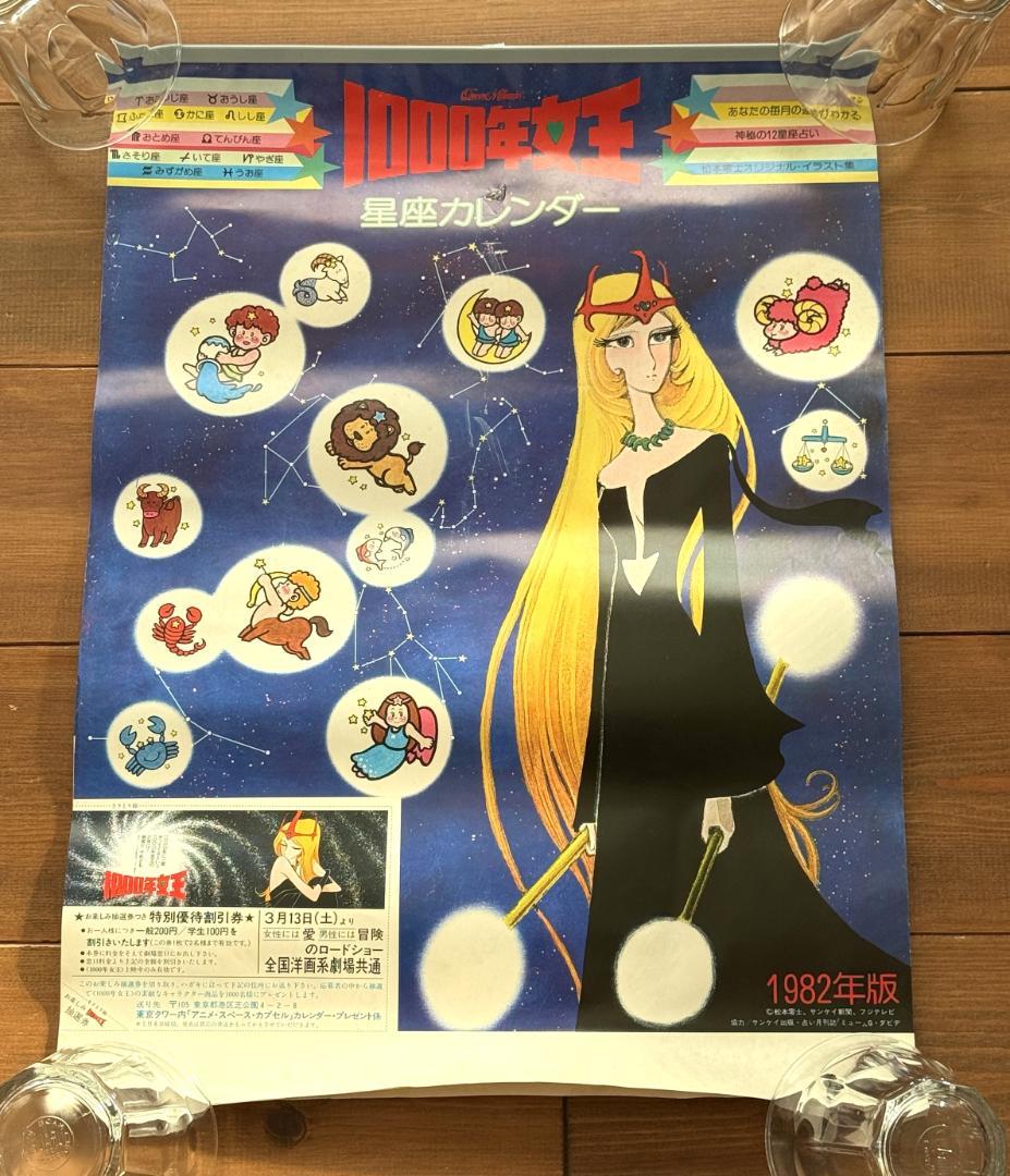 昭和レトロ 1000年女王 1982年版 星座カレンダー 松本零士