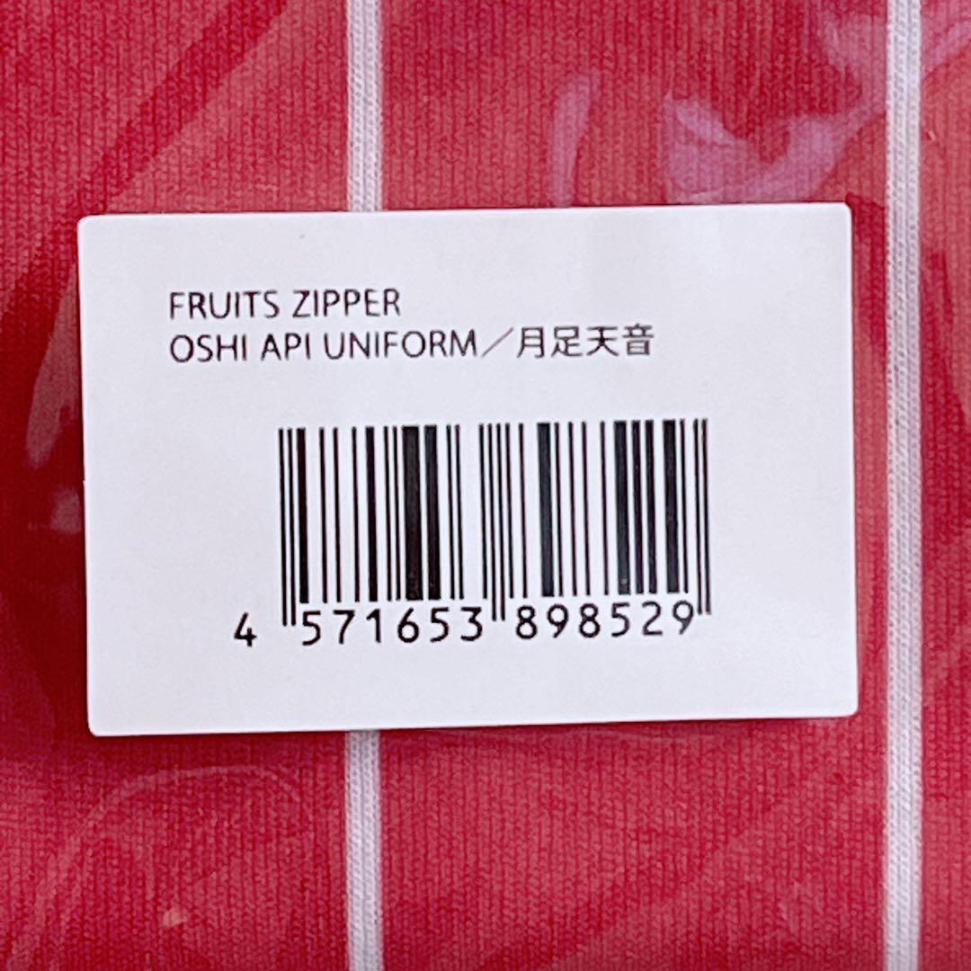 月足天音 ユニフォーム 推しアピ FRUITS ZIPPER 新品未開封