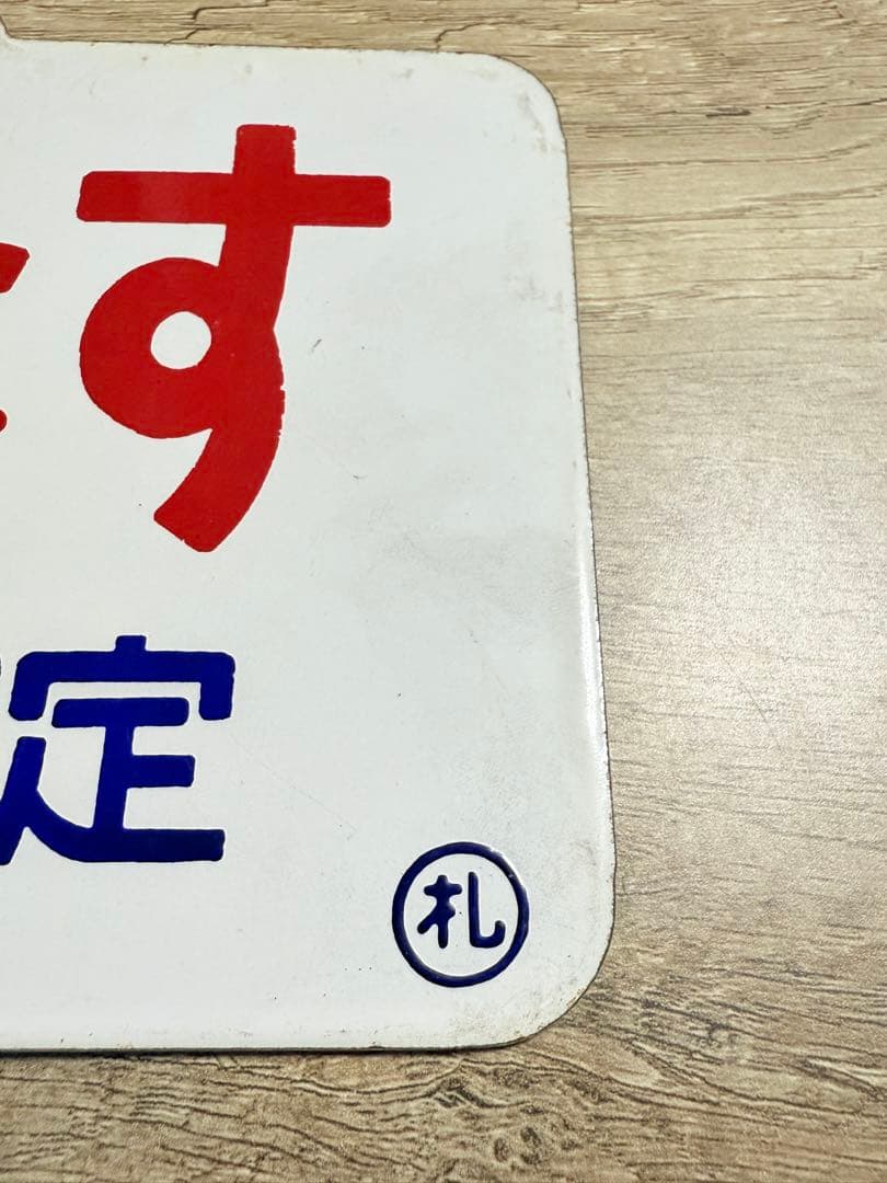 国鉄　愛称板　はまなす　ホーロー　琺瑯