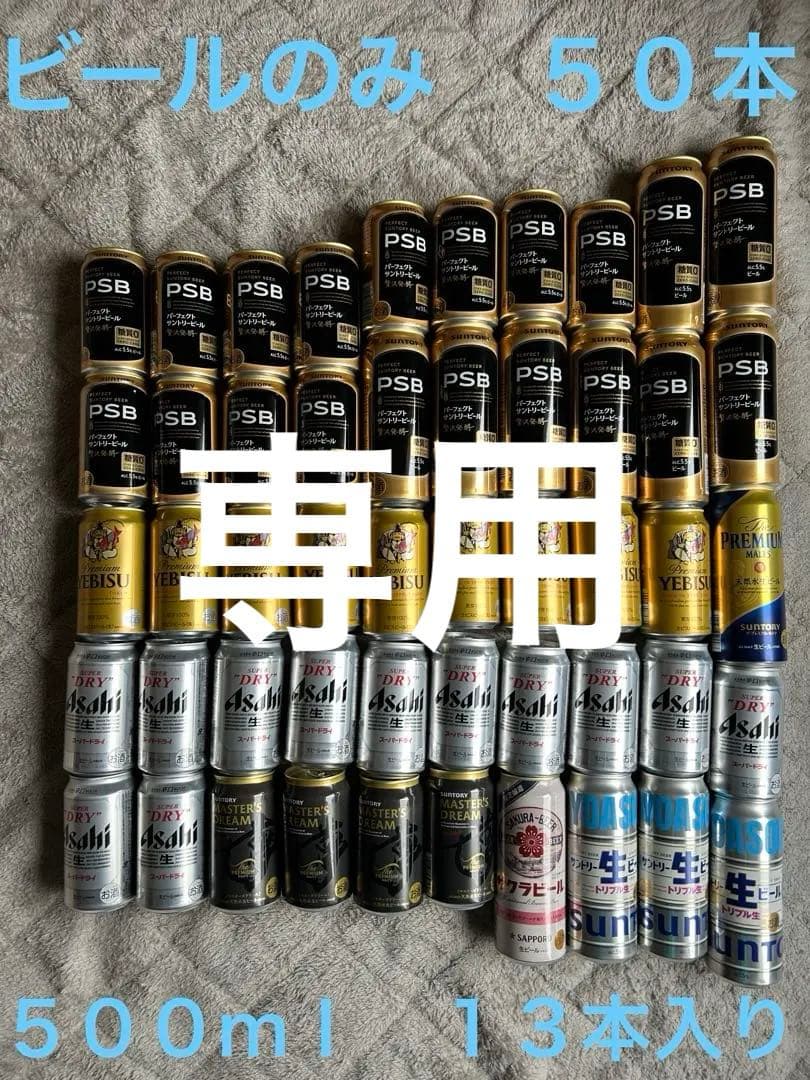 ハッピー：ビールのみ　50本　ＰＳＢ　エビス　スーパードライ　プレモル 他