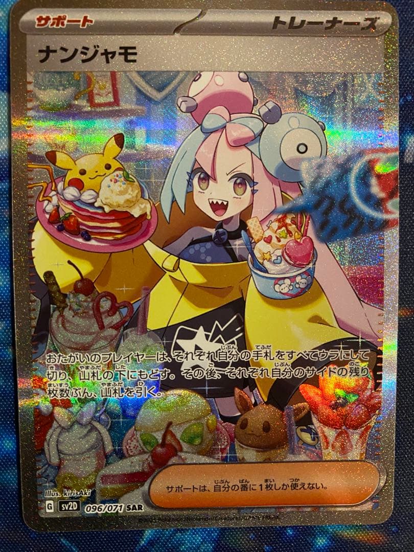 ポケモンカード　ナンジャモ SAR[SV2D 096/071]クレイバースト