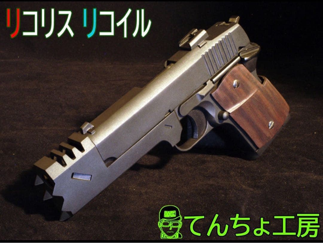 【フルキット】リコリスリコイル風 デトニクス 東京マルイガスガン 錦木千束 銃