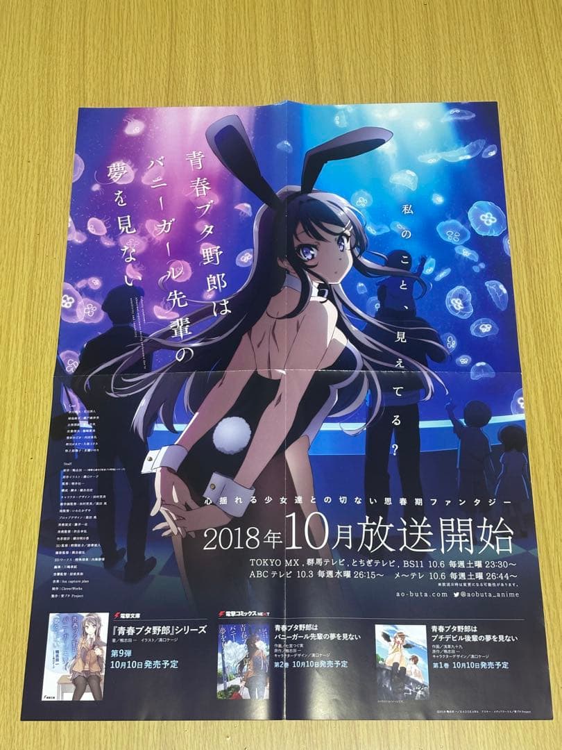 青春ブタ野郎はバニーガール先輩の夢を見ない　ポスター