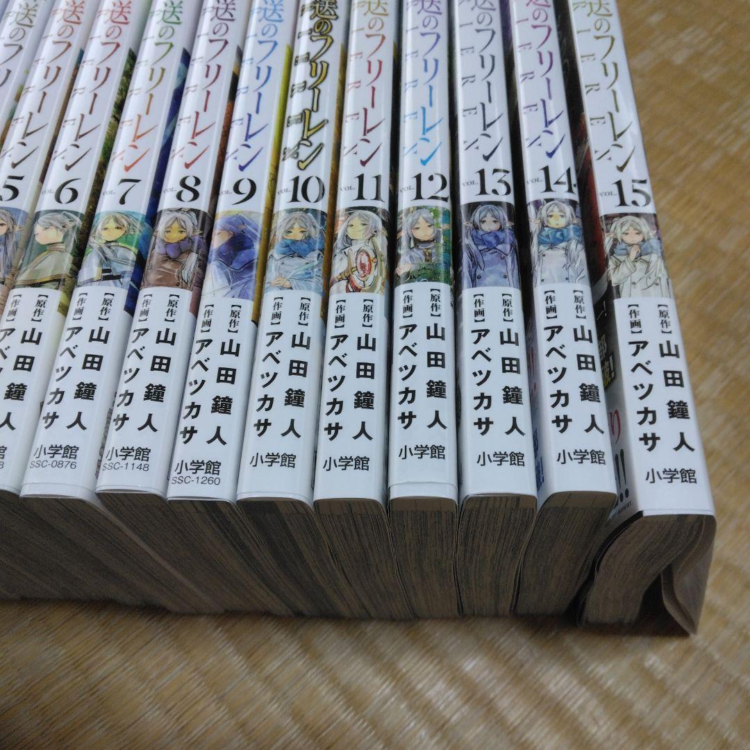 葬送のフリーレン 全15巻 全巻セット　初版 帯付き
