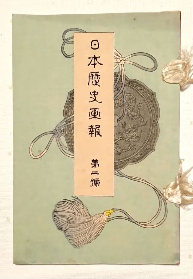 版画本日本歴史画報第ニ號（多色刷り木版画本)編輯者松本楓湖大倉書店明治25年出版