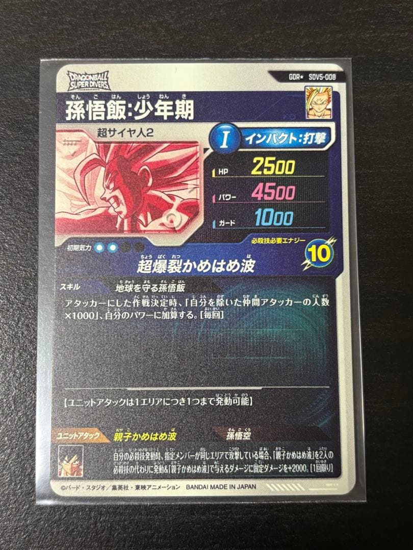 ドラゴンボールスーパーダイバーズ SDV5-008 パラレル 孫悟飯:少年期