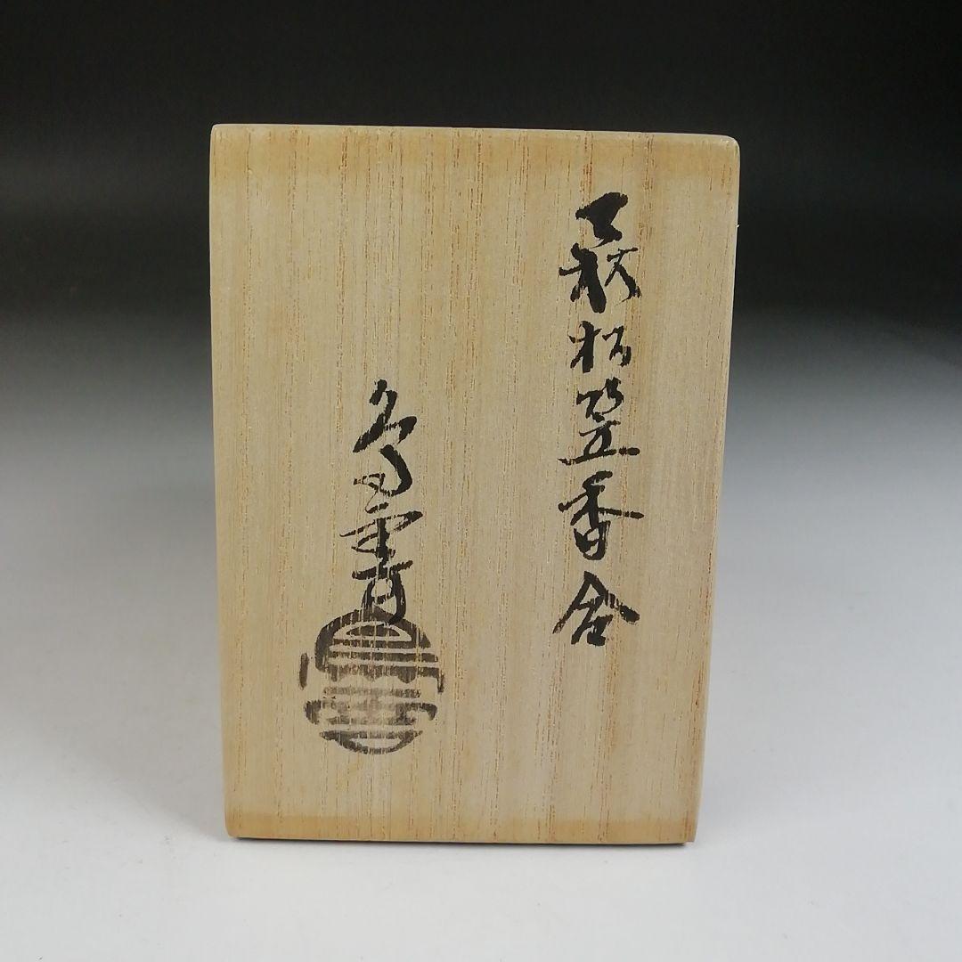 Ｔ８０４　香合　『萩松笠　香合』『納富鳥雲 作』　共箱　茶道具