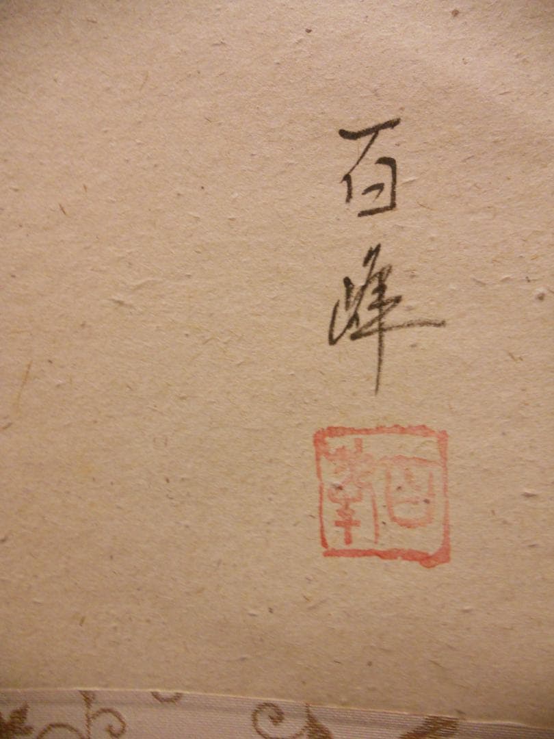 掛け軸 武藤百峰 兎形之霊符 紙本 希少 軸装 茶道具 掛軸 美品 です。