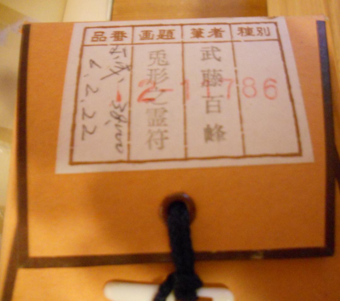 掛け軸 武藤百峰 兎形之霊符 紙本 希少 軸装 茶道具 掛軸 美品 です。