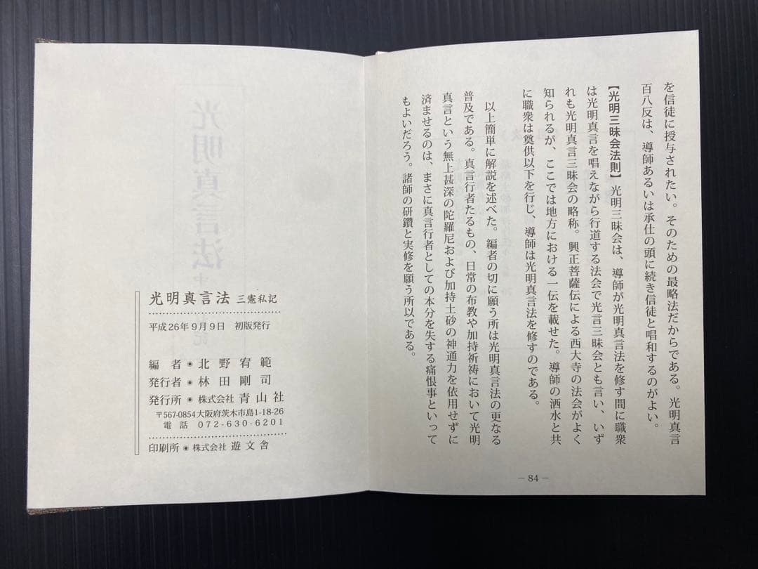 光明真言法 /中院・三憲/私記