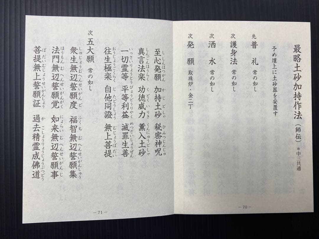 光明真言法 /中院・三憲/私記