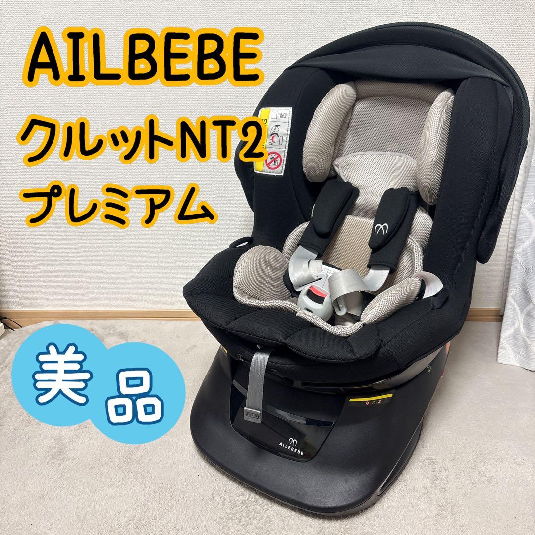 AILEBEBE エールべべ クルット NT2 プレミアム チャコール ブラック