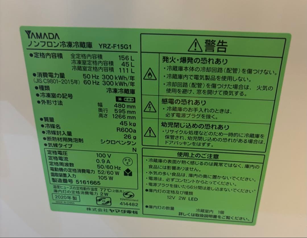 YAMADA ノンフロン冷蔵庫 YRZ-F15G1 2020年式