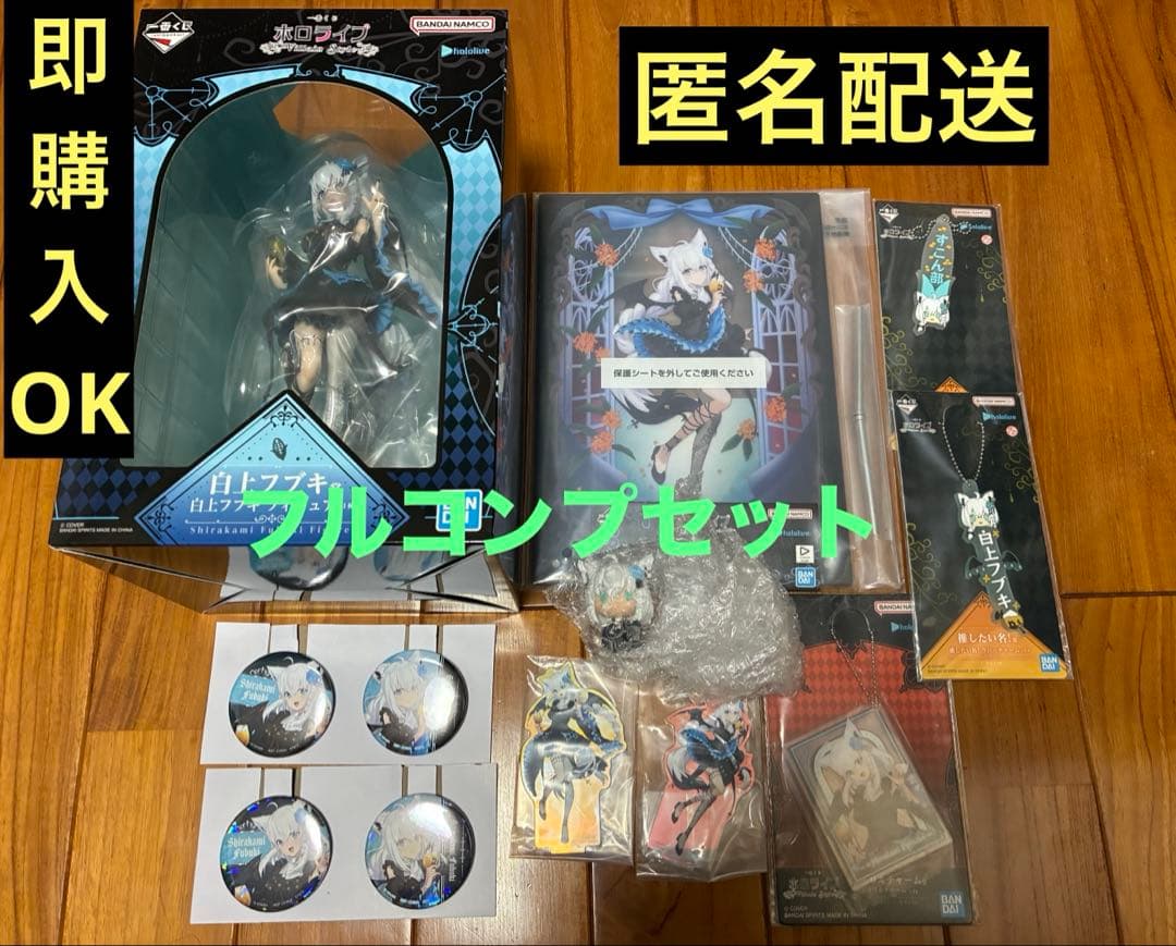 一番くじ ホロライブ ～Villain Style～白上フブキ　コンプセット