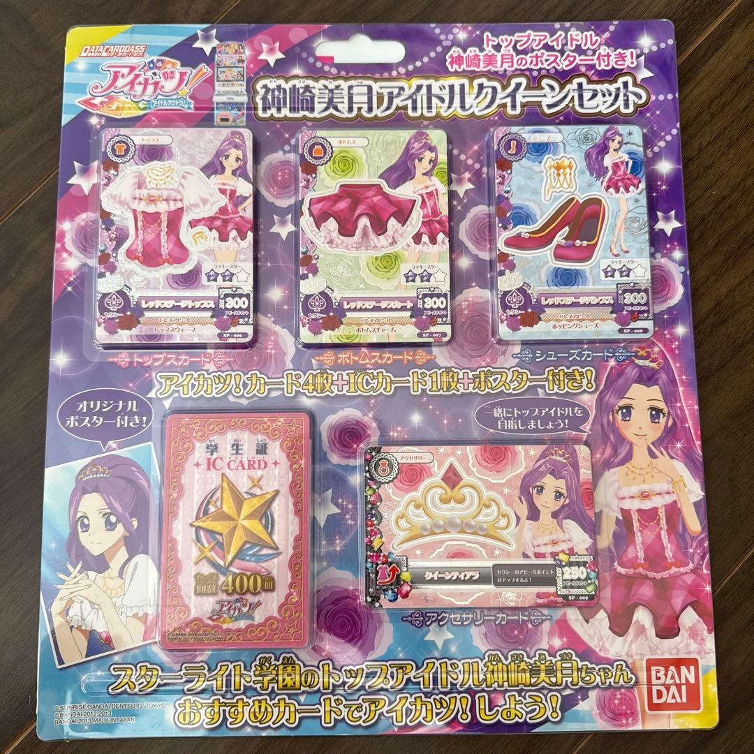 希少 アイカツ　神崎美月　アイドルクイーンセット　未開封