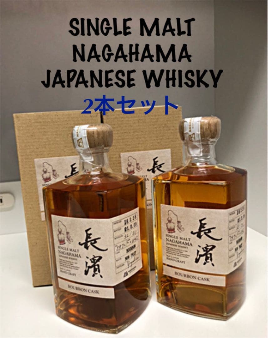 長濱　シングルモルトウイスキー　2本セット