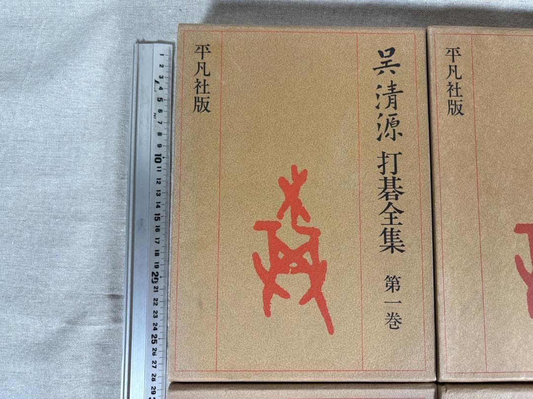 呉清源 打碁全集 全四巻 平凡社