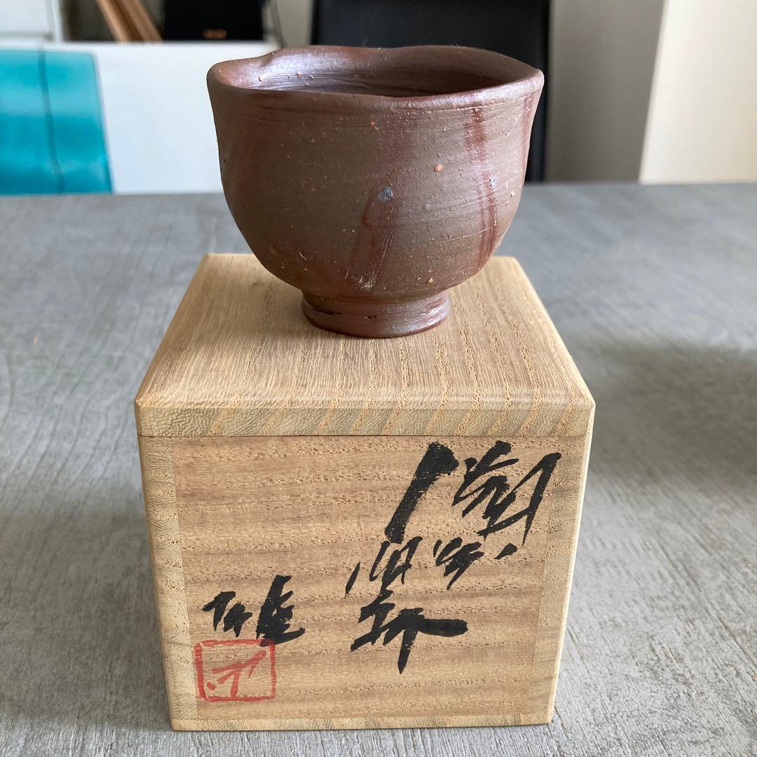 年始値下げ　人間国宝　藤原雄　ぐい呑み　おちょこ　備前焼　1点　②